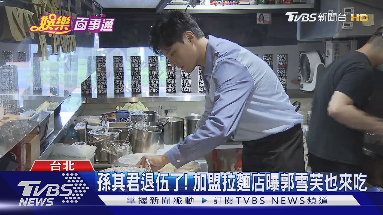 孫其君退伍了! 加盟拉麵店曝郭雪芙也來吃