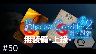 【Shadow Corridor 2 雨ノ四葩】上級/カルタ&コーヒー無し/アジサイ横丁#50【影廊2】