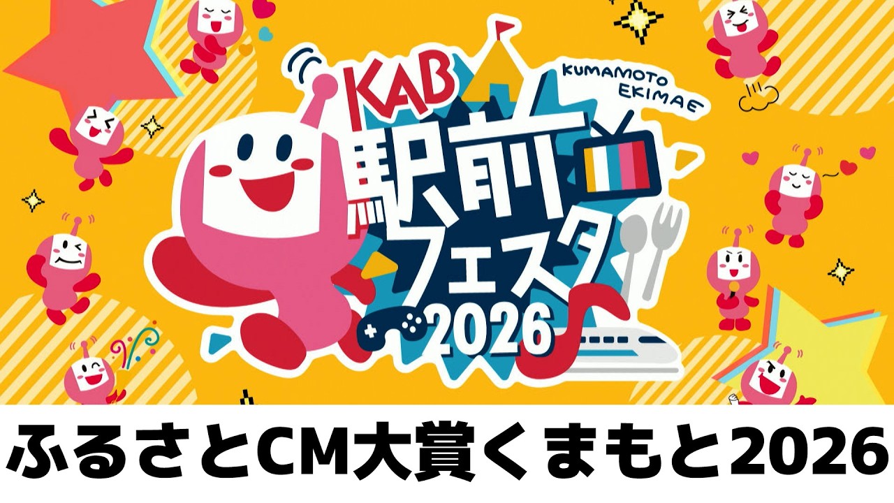 KAB駅前フェスタ2026｜「ふるさとCM大賞くまもと2026」表彰式