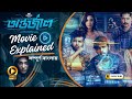Antarjal Movie Explained In Bangla অন্তর্জাল Siam I Mim Sunerah ABM Sumon Dipankar