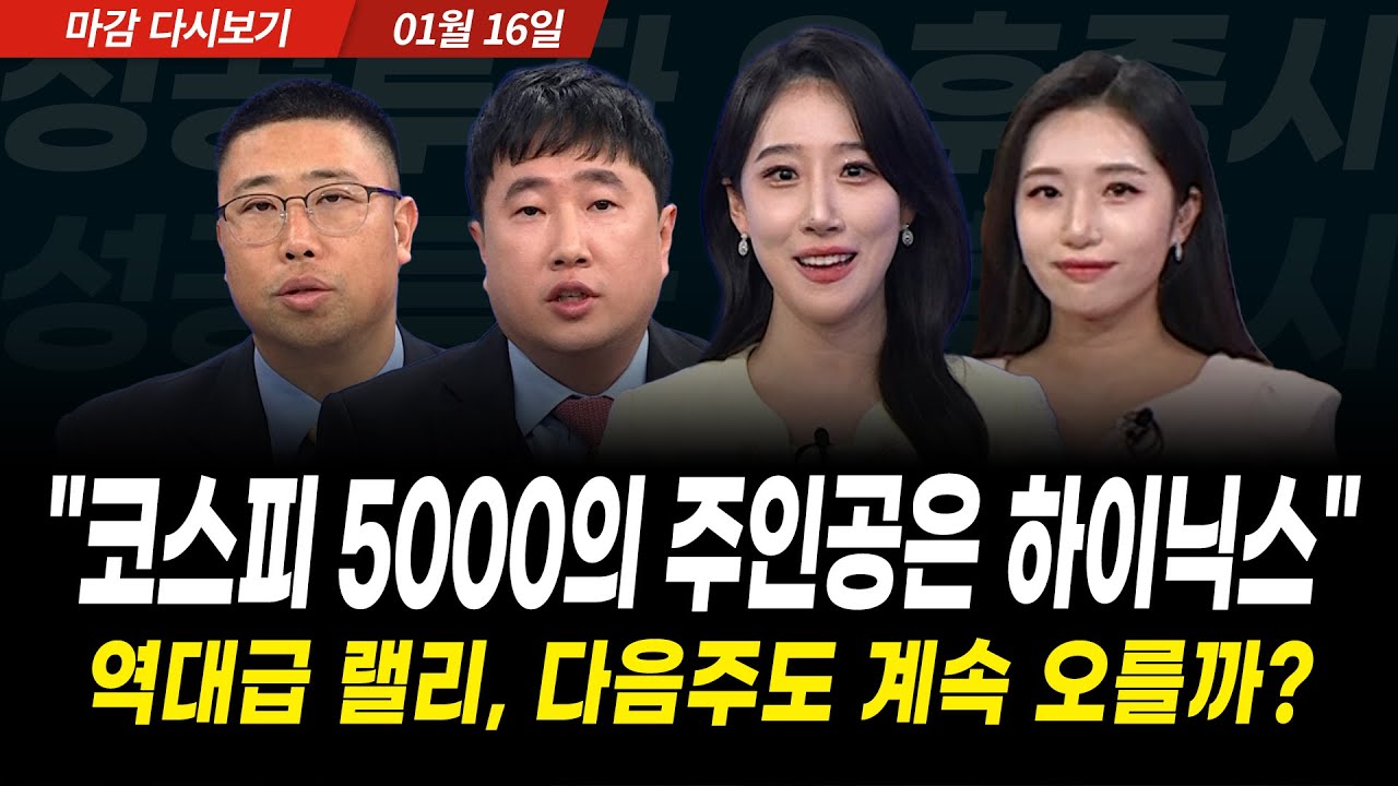 오늘장 주인공 삼성전자-알테오젠, 그 이후 주인공은 SK하이닉스 (2025년 1월 16일 장 마감)｜성공투자 오후?