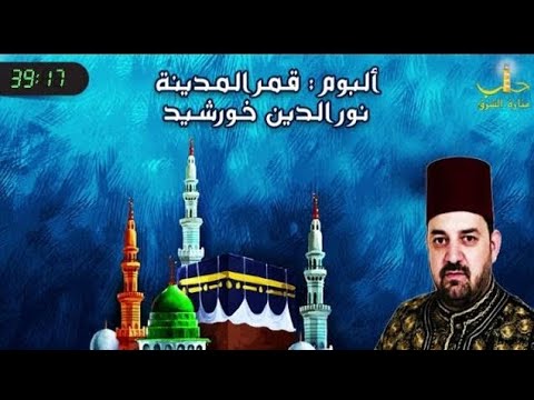 ألبوم قمر المدينة المنشد نور الدين خورشيد