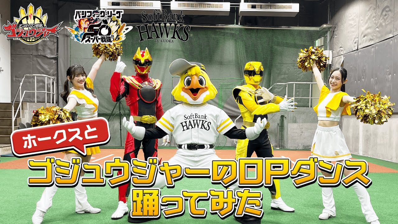 ホークスと「ゴジュウジャーのOPダンス」を踊ってみた