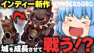 【ゆっくり実況】動く城を強化して戦う！？そんなヴァンサバライクな新作神ゲーが発売された【天才チルノの珍ワンダーバーグ】