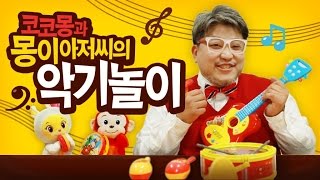 #2 코코몽과 몽이아저씨의 악기놀이 (코코몽 & 아로미 '데굴데굴송' 합주)