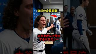 ​【号泣】大谷翔平が会見拒否！緊急搬送されたグラスノーへの「涙の贈り物」 #大谷翔平 #グラスノー #MLB