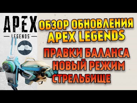 Обзор обновления Apex Legends Новый режим / Изменения баланса / Стрельбище