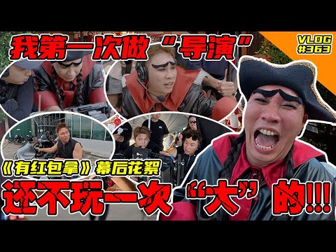 《有红包拿》MV幕后花絮！第一次做导演！来玩一轮大的！连金主爸爸都敢弄！【Vlog】#363