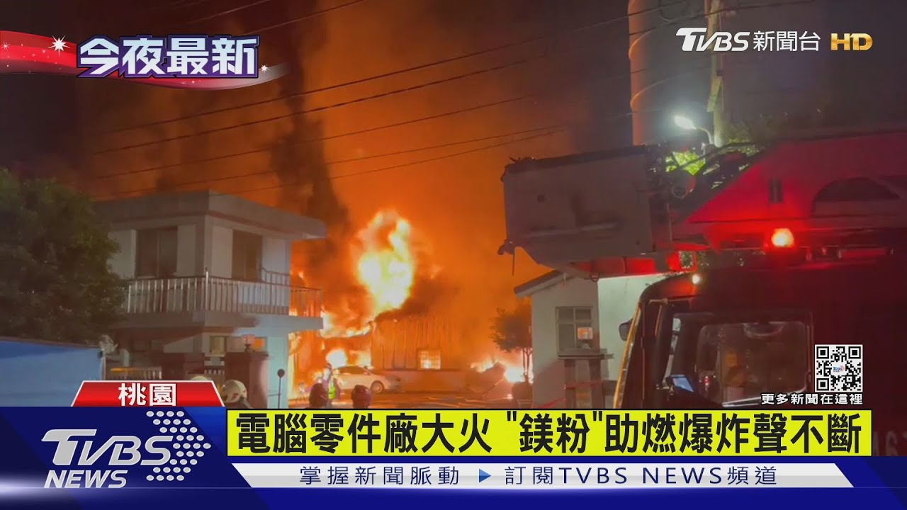 有片/電腦零件廠大火 「鎂粉」助燃爆炸聲不斷