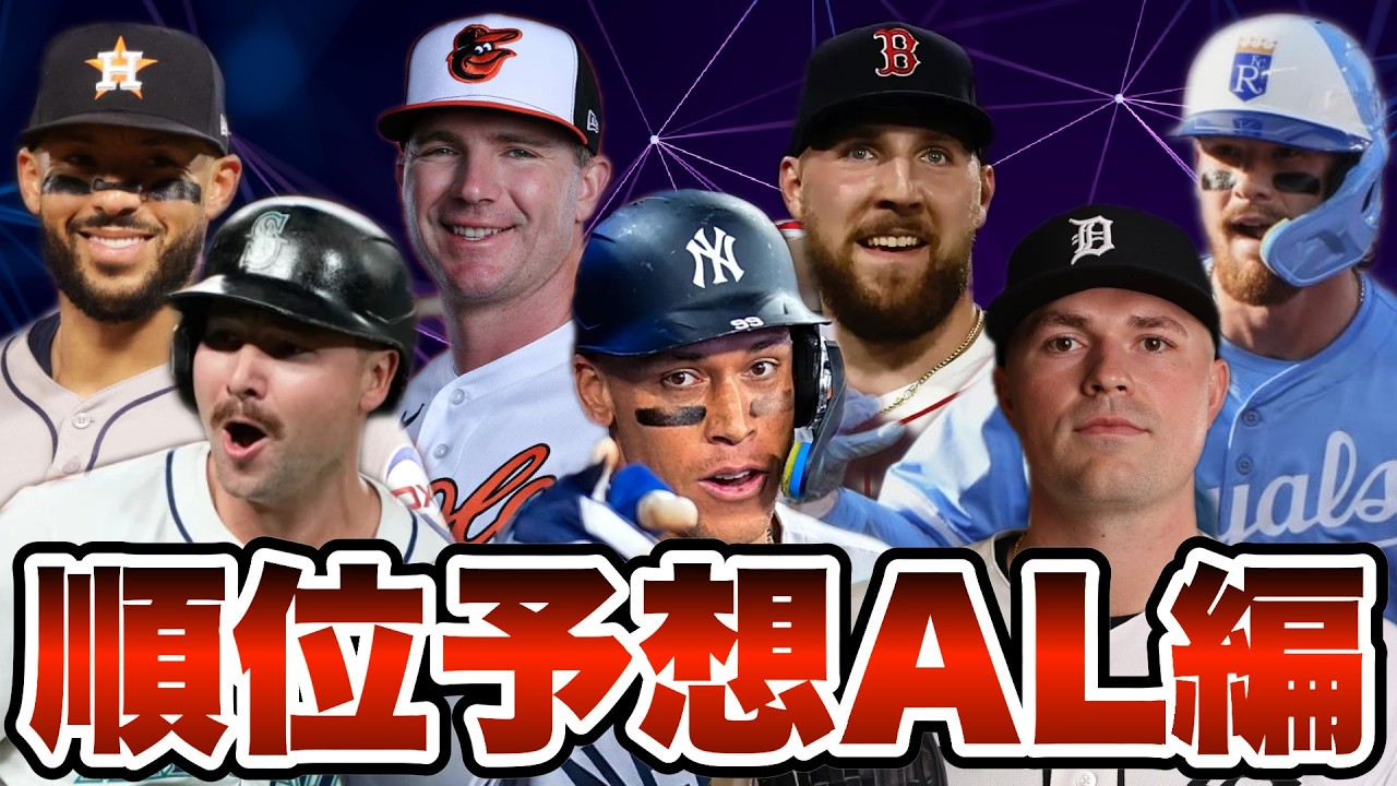 【MLB】魔境の東地区1位は？2026年ア・リーグ順位予想