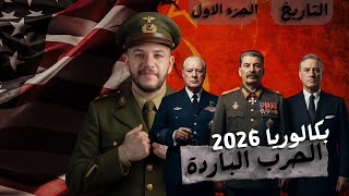 كورس الوحدة الاولى التاريخ - الحرب الباردة