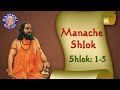 Shri Manache Shlok With Lyrics Shlok 1 5 Marathi Meditation Chants