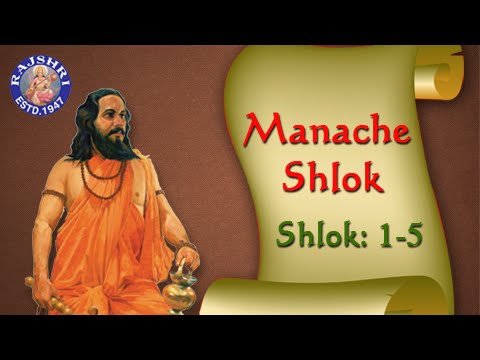Shri Manache Shlok With Lyrics || Shlok 1 - 5 || Marathi Meditation Chants