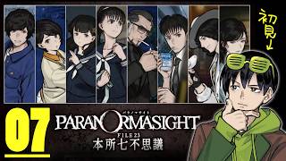 【パラノマサイト】うまれてはじめてのパラノマサイト #07