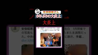 安倍昭恵さん、6年ぶりの大炎上#shorts #参政党 #神谷宗幣 #安倍昭恵