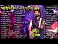 Arijit Singh Bengali Songs | অরিজিৎ সিং এর বাংলা গান | #arijitsinghbengalisongs #a