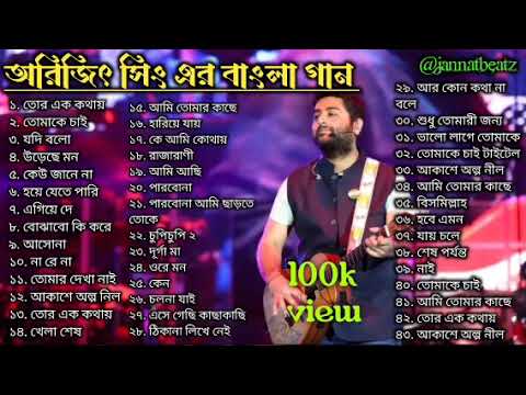 Arijit Singh Bengali Songs | অরিজিৎ সিং এর বাংলা গান | 