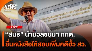 "สนธิ" นำมวลชนมา "กกต." ยื่นหนังสือขอให้สอบเพิ่มในคดีฮั้ว สว. | ไลฟ์วันนี้ | 25 ก.ย.69