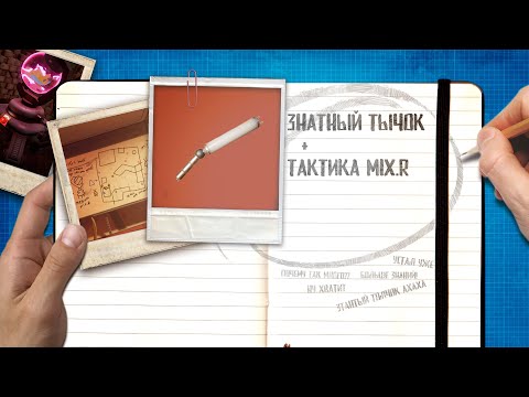 Grounded 🐜 ЗНАТНЫЙ ТЫЧОК | О MIX.R | Как получить? | Гайды