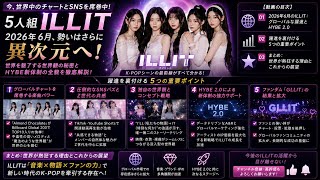 【衝撃】世界中でILLIT現象が止まらない！新戦略「HYBE 2.0」で加速する次世代K-POPの覇権争い
