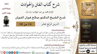 صورة 14 من 18 / شرح كتاب الفتن والحوادث / باب أمارات الساعة / صالح الفوزان / العقيدة / كبار العلماء