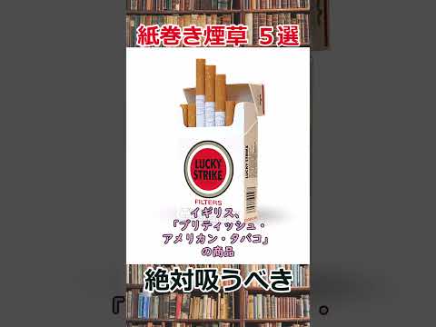 【独断と偏見】絶対吸うべき紙巻き煙草５選　#shorts
