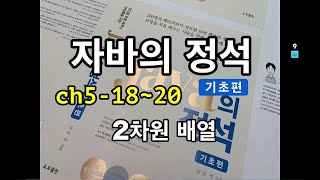 [자바의 정석 - 기초편] ch5-18~20 2차원 배열
