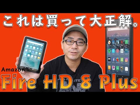 Fire HD 8 Plus 新品 11,500円 中古 5,200円 | ネット最安値の価格比較