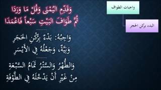 صورة النظم الجلي في الفقه الحنبلي117- شرح/ عامر بهجت(واجبات الطواف)