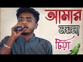 আমার ময়না টিয়া Bangla New Song 2022 Amar Moyna Tiya Channel Ullash Pre