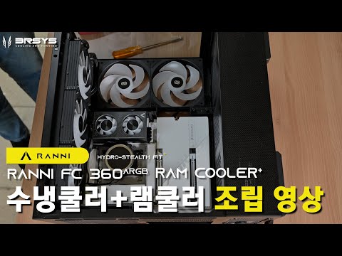 [3RSYS 공식영상] 라니 FC360 ARGB 수냉 + 램 쿨러 조립 영상