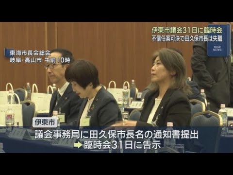 YouTube Video 伊東市議会の臨時会の開催が31日で正式に決定 不信任決議案が可決されれば田久保市長は失職 静岡