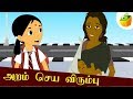 Aram Seiya Verumbu அறம் செய விரும்பு Avvaiyar Aathichudi Kathaigal