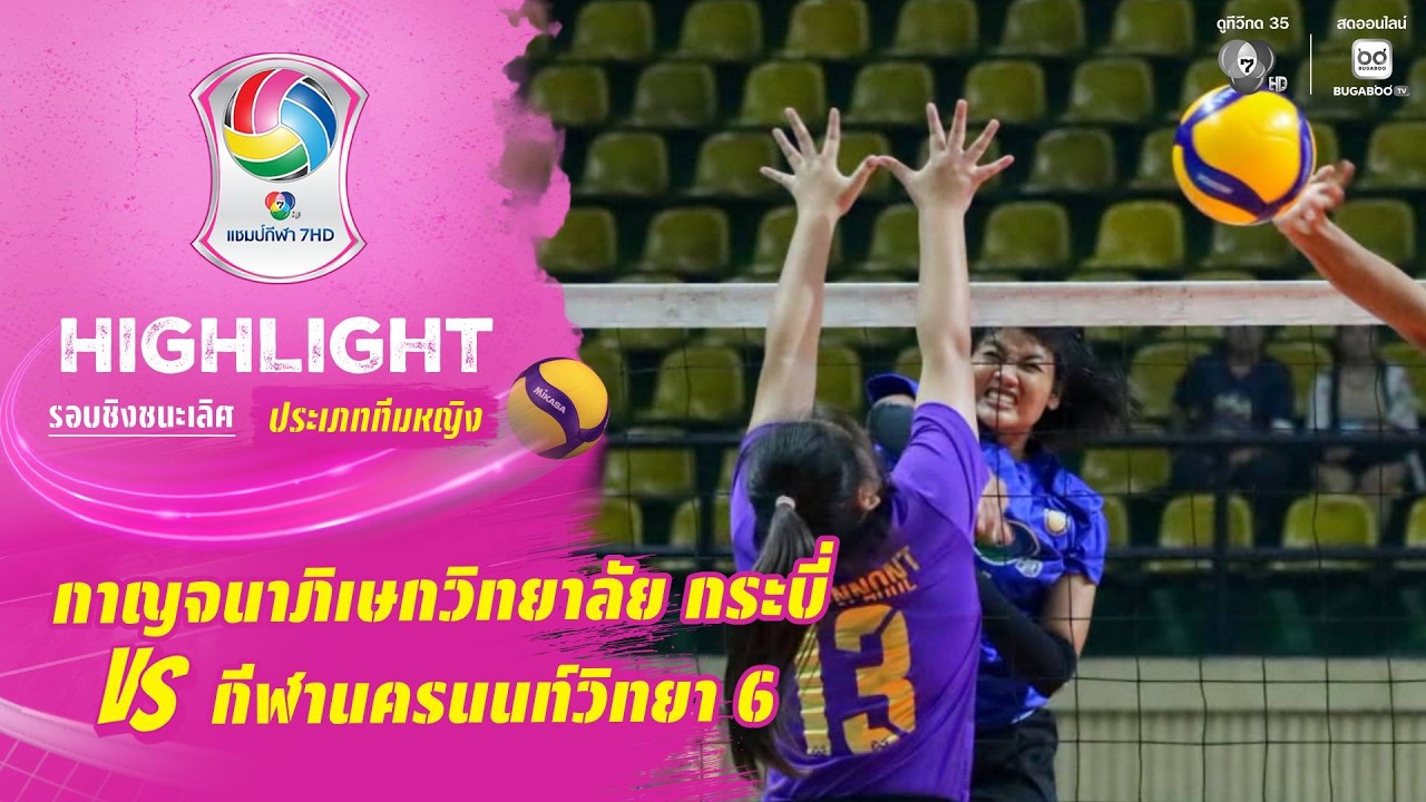 ไฮไลต์ : กาญจนาภิเษกวิทยาลัย กระบี่ vs กีฬานครนนท์วิ