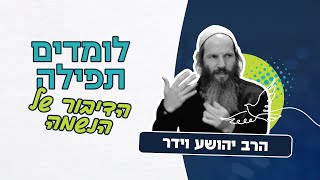 לומדים תפילה - למה ללכת בקצב האמיתי שלי זה כל כך קשה? | הרב יהושע וידר (ראש יהודי - מרכז למודעות עצמית) - התמונה מוצגת ישירות מתוך אתר האינטרנט יוטיוב. זכויות היוצרים בתמונה שייכות ליוצרה. קישור קרדיט למקור התוכן נמצא בתוך דף הסרטון