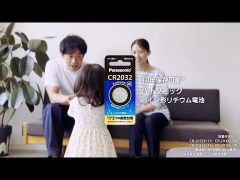 コイン形リチウム電池「子どもを守る２つの誤飲対策」【パナソニック公式】
