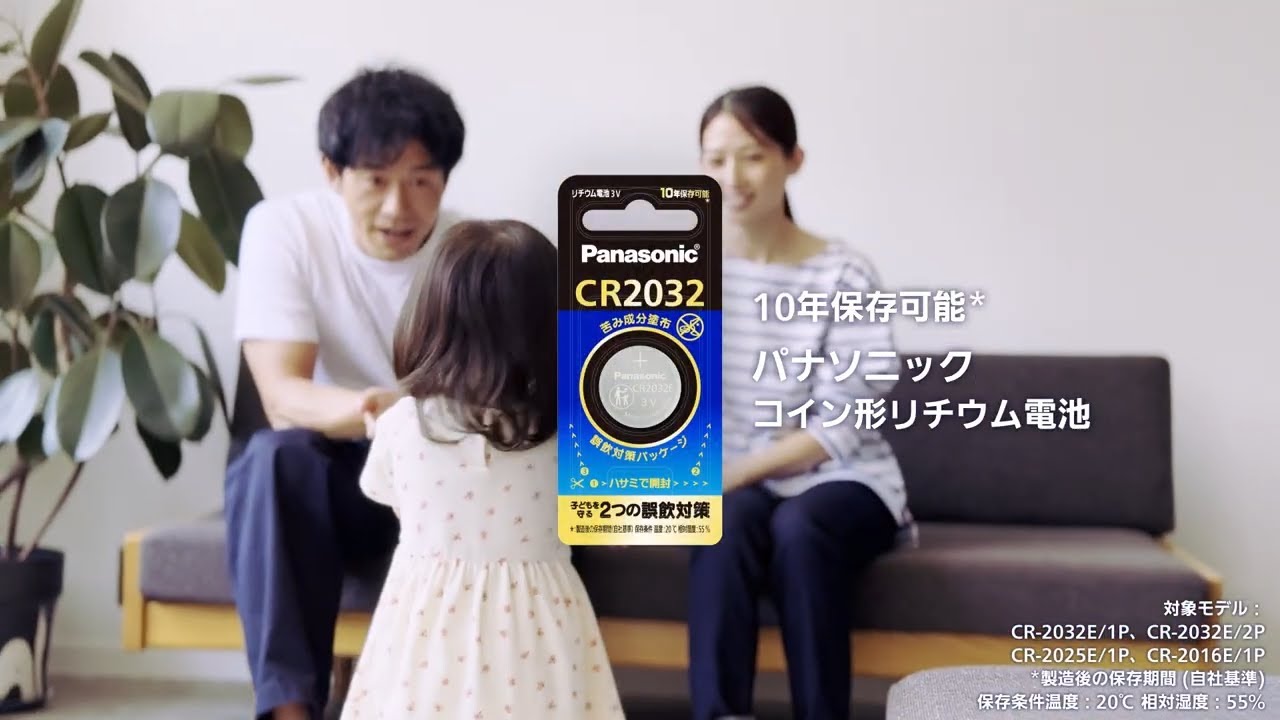 コイン形リチウム電池「子どもを守る２つの誤飲対策」【パナソニック公式】