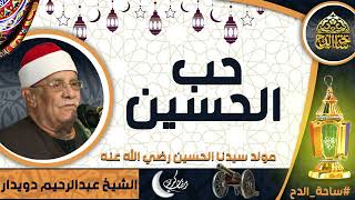 الشيخ. عبدالرحيم دويدار  (حب الحسين ) (مولد سيدنا الحسين  رضي الله عنه)(ساحة الدح)