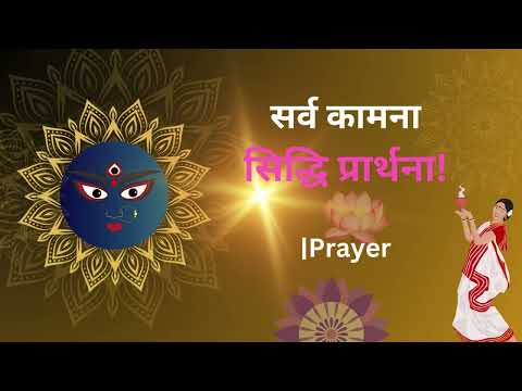 #सर्वKamna Siddhi Prarthna सर्व कामना सिद्धि प्रार्थना  Fulfill Your Dreams#bhakti Prathna#navratri