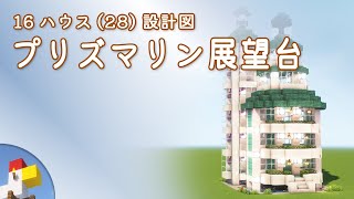 【Minecraft】プリズマリン展望台（設計図） - 16ハウス(28) | Blueprint: Prismarine Tower House - 16 House No.28