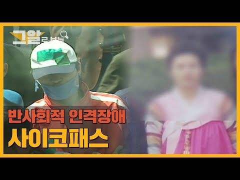 정남규와 엄인숙, 두 사람의 공통점은? | 그알로 보는 '사이코패스'
