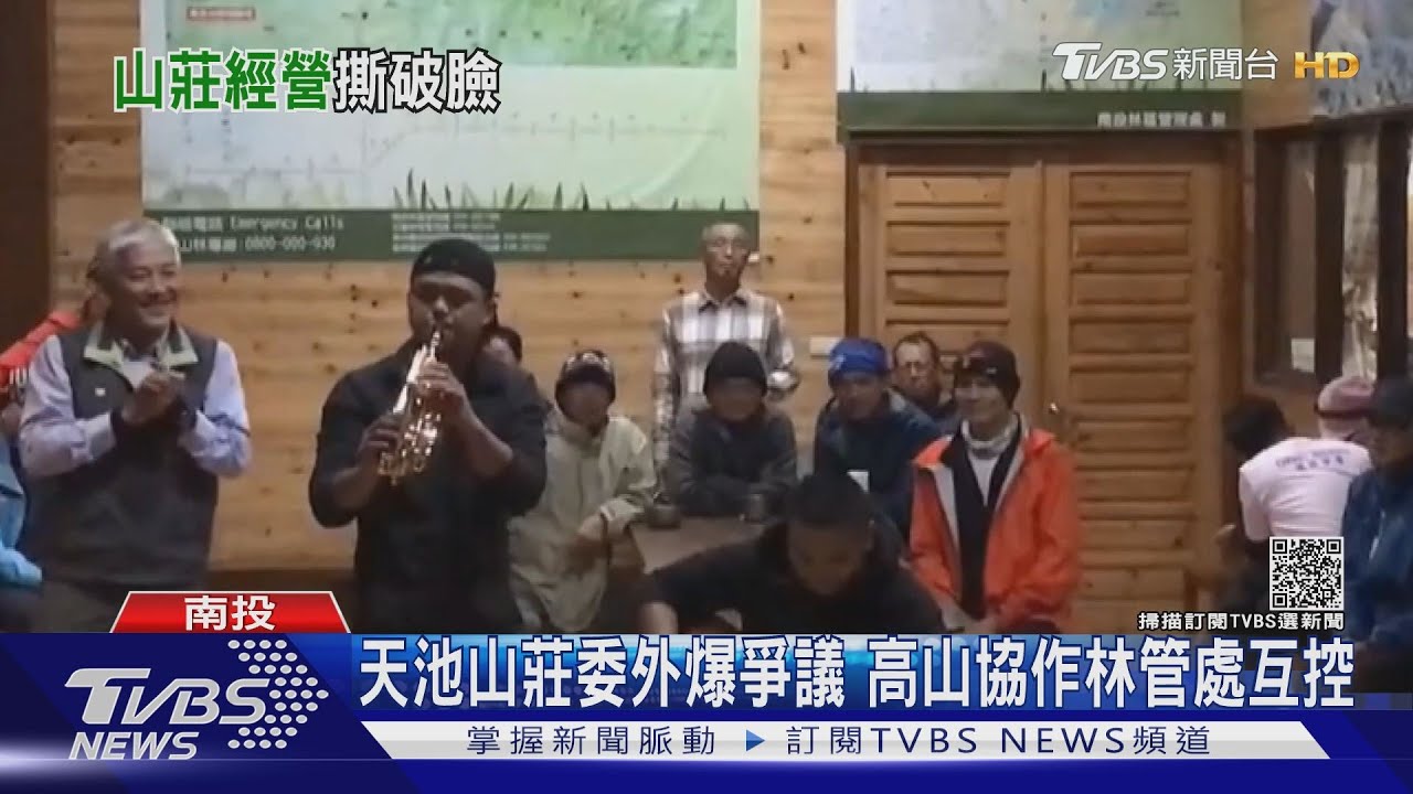 天池山莊委外爆爭議 高山協作林管處互控