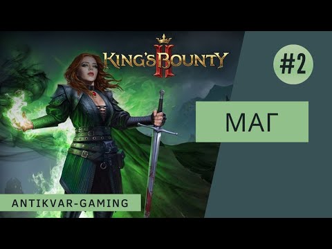 King's Bounty II. Прохождение за Мага. Серия №2