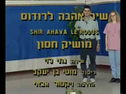 Shir Ahava Le'Rodus - Dance | שיר אהבה לרודוס - ריקוד