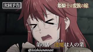 TVアニメ『姫騎士は蛮族の嫁』WEB予告｜第六話「逢魔は人の業」