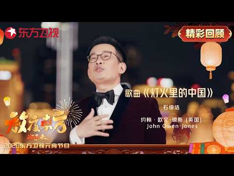 强强联手！歌曲《灯火里的中国》石倚洁、约翰&middot;欧文-琼斯！【#2026东方卫视元宵晚会】