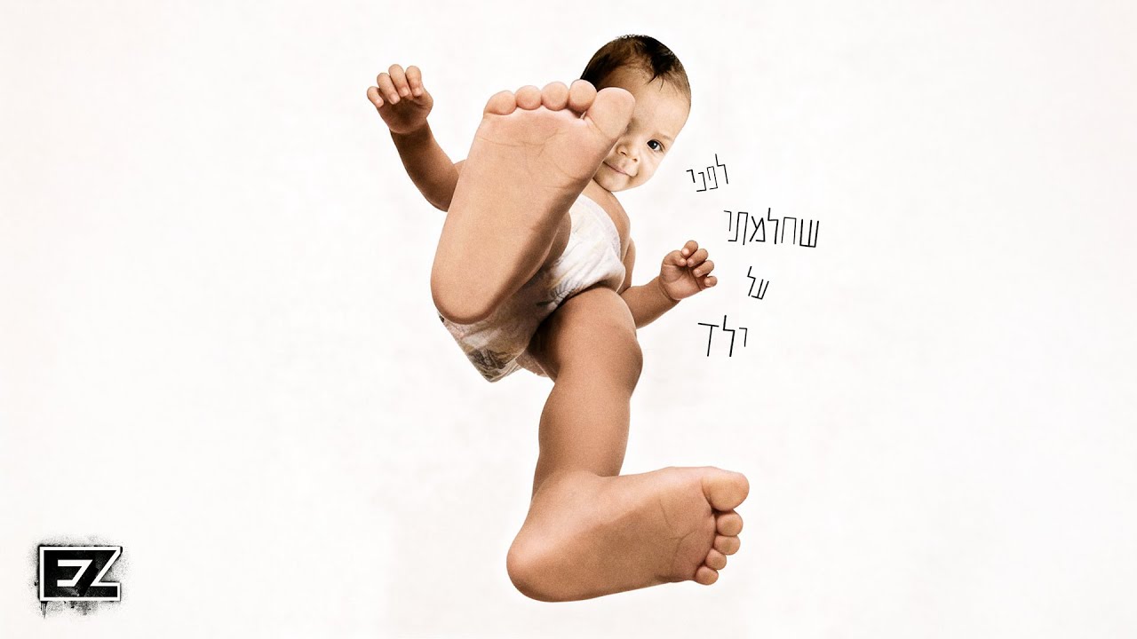 איזי - לפני שחלמתי על ילד (Prod. by Joseph)