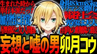 妄想と嘘しか喋らない卯月コウ【にじさんじ/切り抜き/厳選まとめ】