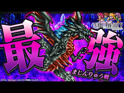 【FF5r | 高難度版ファイナルファンタジー5】そろそろ狩るか...♠ FF5r界の三大将を討伐せよ!!ちょっと難しいFF5!? ほんのり縛ってプレイ配信 実況 #15【Ver1.40】