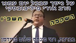 על ניסך שבכל יום עמנו-הרב אורי פיליכובסקי מסכם בכמה דקות את הניסים האדירים שחווינו בשנתיים האחרונות!